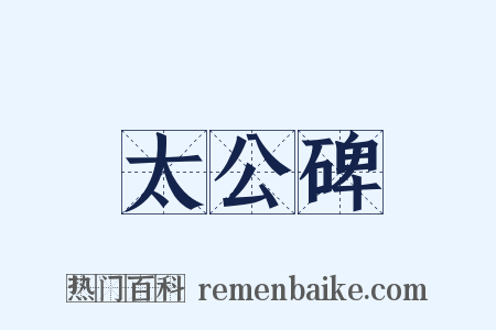 太公碑是什么意思的图片